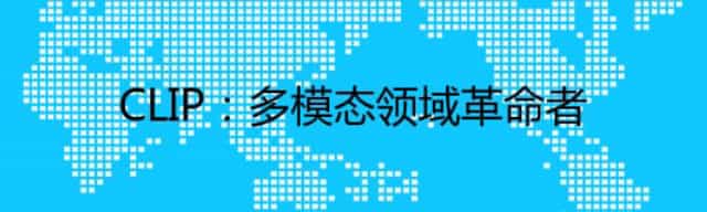 CLIP:多模态领域革命者 CLIP:多模态领域革命者
