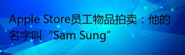 Apple Store员工物品拍卖：他的名字叫“Sam Sung”