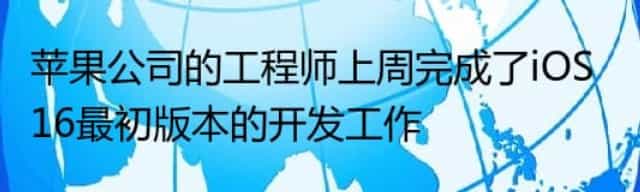 苹果公司的工程师上周完成了iOS 16最初版本的开发工作