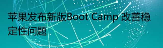 苹果发布新版Boot Camp 改善稳定性问题