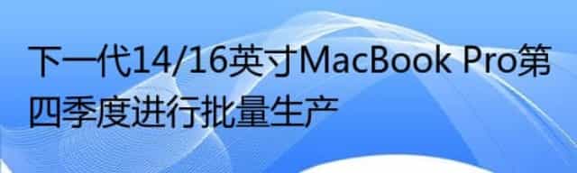 下一代14/16英寸MacBook Pro第四季度进行批量生产