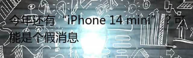 今年还有“iPhone 14 mini”？可能是个假消息