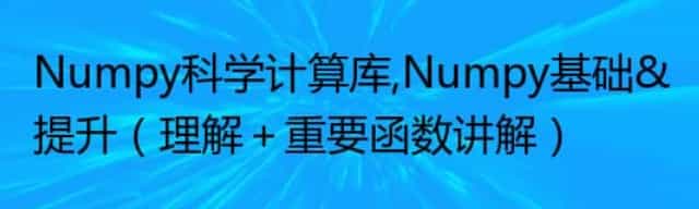 Numpy科学计算库,Numpy基础&提升(理解＋重要函数讲解)