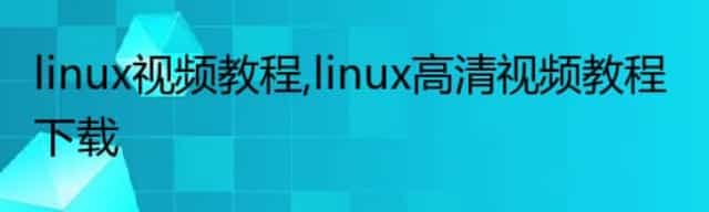 linux视频教程,linux高清视频教程下载