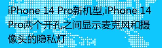 iPhone 14 Pro新机型,iPhone 14 Pro两个开孔之间显示麦克风和摄像头的隐私灯