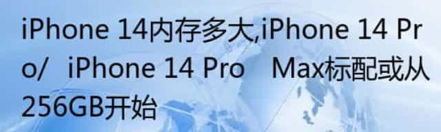 iPhone 14内存多大,iPhone 14 Pro/‌iPhone 14 Pro ‌Max标配或从256GB开始