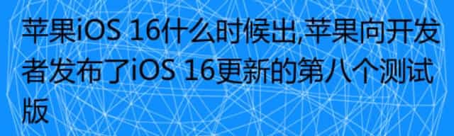 苹果iOS 16什么时候出,苹果向开发者发布了iOS 16更新的第八个测试版