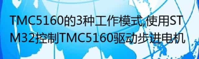 TMC5160的3种工作模式,使用STM32控制TMC5160驱动步进电机