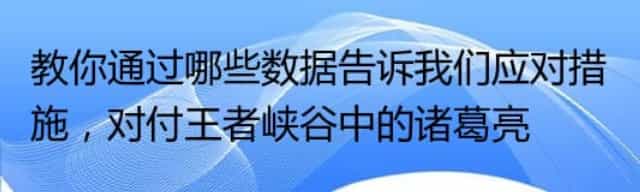 教你通过哪些数据告诉我们应对措施,对付王者峡谷中的诸葛亮