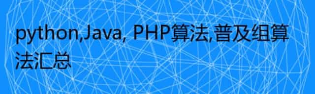 python,Java, PHP算法,普及组算法汇总