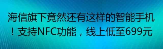 海信旗下竟然还有这样的智能手机,支持NFC功能,线上低至699元