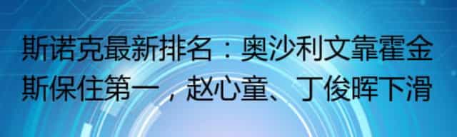 斯诺克最新排名：奥沙利文靠霍金斯保住第一,赵心童、丁俊晖下滑