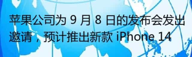 苹果公司为9月8日的发布会发出邀请,预计推出新款 iPhone 14