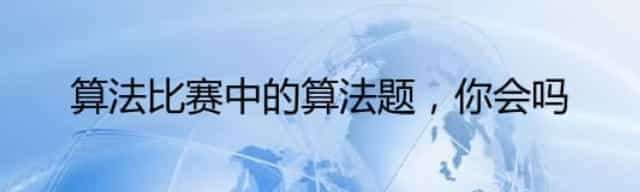 算法比赛中的算法题,你会吗 算法比赛中的算法题,你会吗
