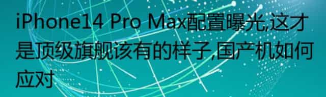 iPhone14 Pro Max配置曝光,这才是顶级旗舰该有的样子,国产机如何应对