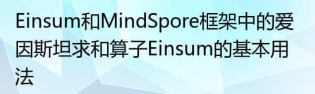 Einsum和MindSpore框架中的爱因斯坦求和算子Einsum的基本用法