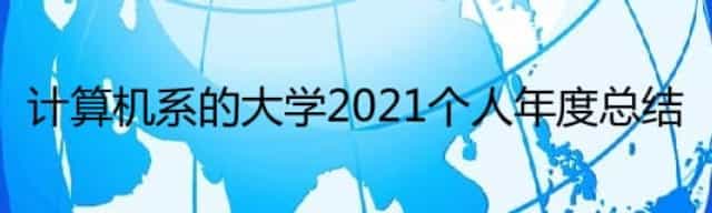 计算机系的大学2021个人年度总结