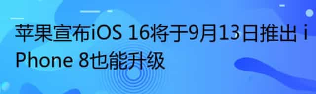 苹果宣布iOS 16将于9月13日推出 iPhone 8也能升级