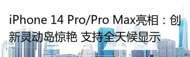 iPhone 14 Pro/Pro Max亮相:创新灵动岛惊艳 支持全天候显示