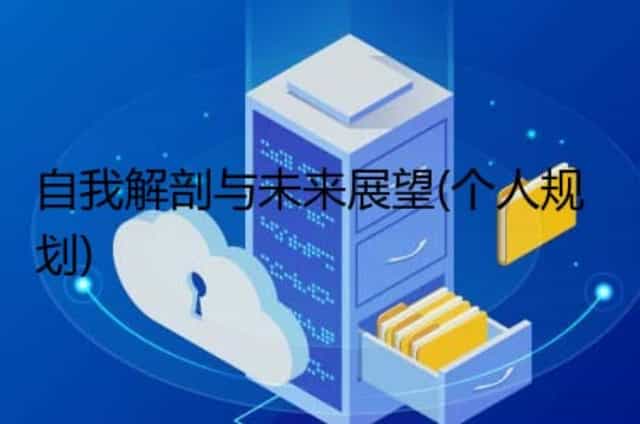 自我解剖与未来展望(个人规划)