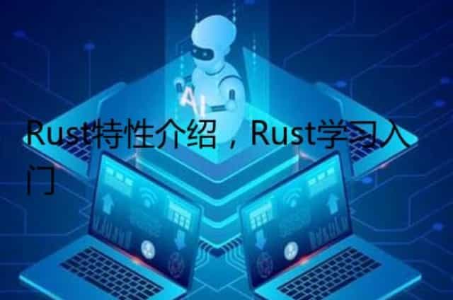 Rust特性介绍,Rust学习入门