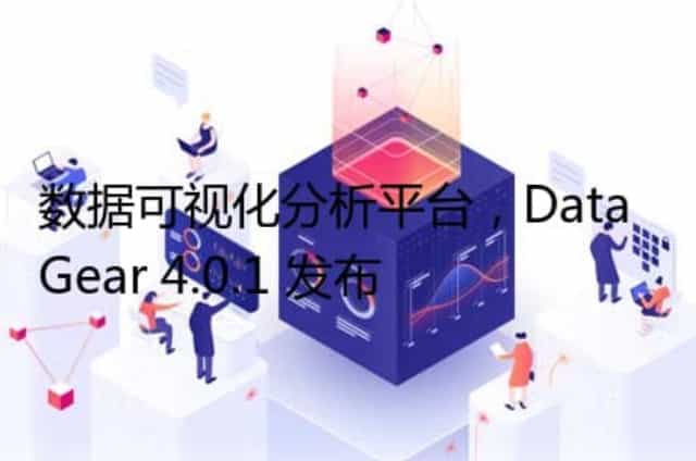 数据可视化分析平台,DataGear 4.0.1 发布