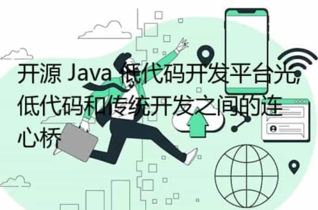 开源 Java 低代码开发平台光,低代码和传统开发之间的连心桥