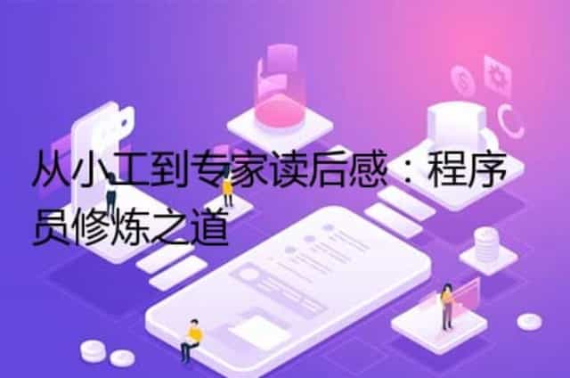 从小工到专家读后感:程序员修炼之道