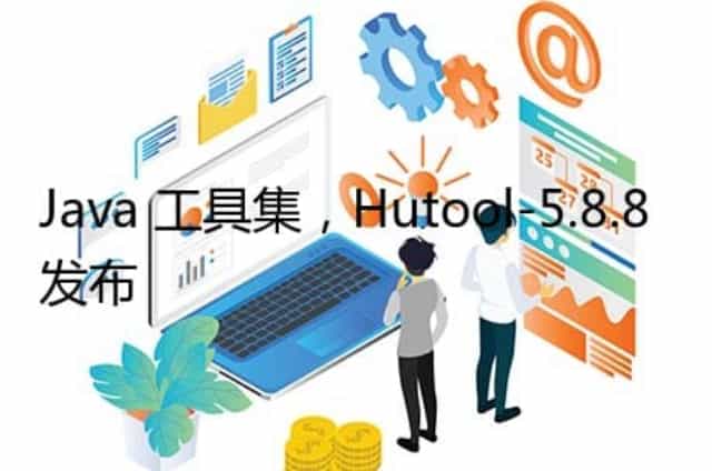 Java 工具集,Hutool-5.8.8 发布