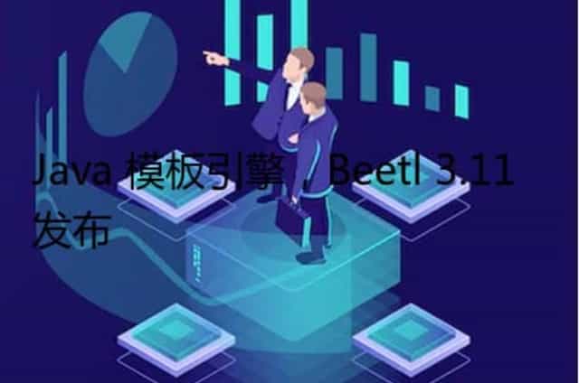 Java 模板引擎,Beetl 3.11 发布