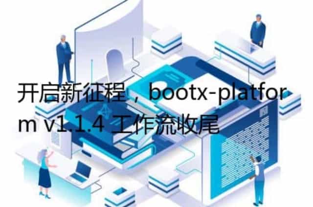 开启新征程,bootx-platform v1.1.4 工作流收尾