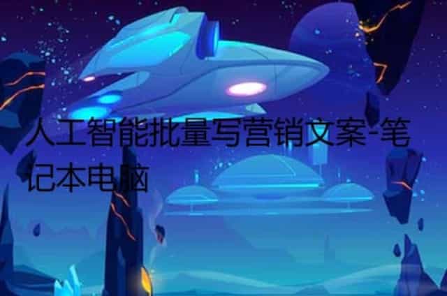 人工智能批量写营销文案-笔记本电脑