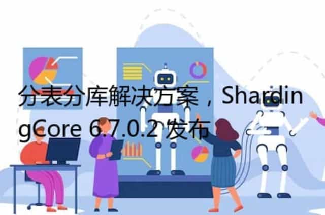 分表分库解决方案,ShardingCore 6.7.0.2 发布