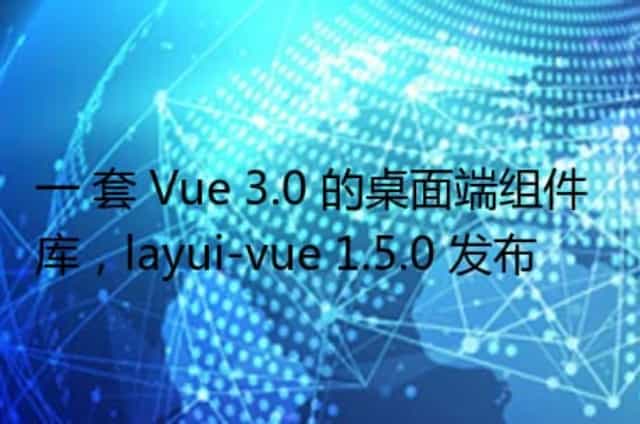 一 套 Vue 3.0 的桌面端组件库,layui-vue 1.5.0 发布