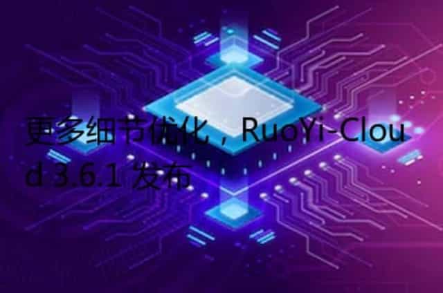 更多细节优化,RuoYi-Cloud 3.6.1 发布 更多细节优化,RuoYi-Cloud 3.6.1 发布