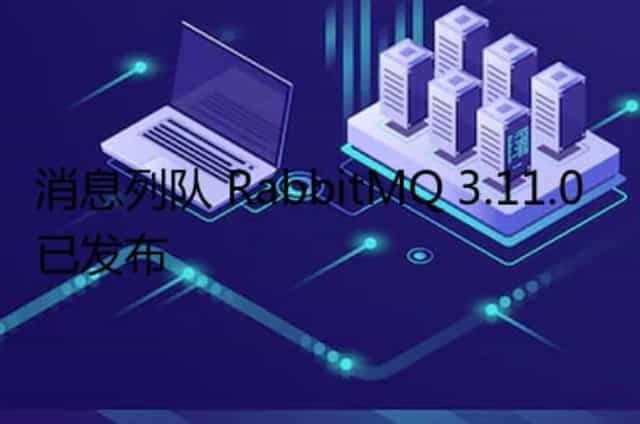 消息列队 RabbitMQ 3.11.0 已发布