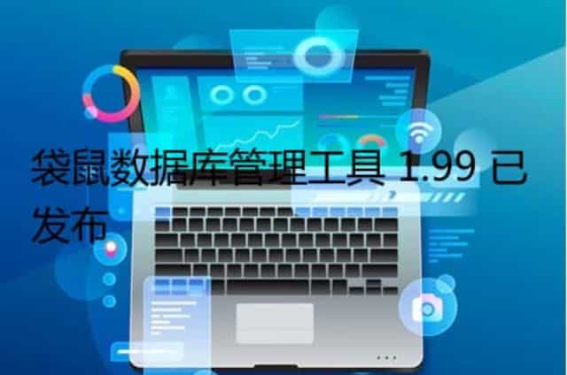 袋鼠数据库管理工具 1.99 已发布