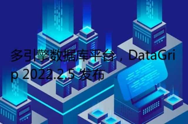 多引擎数据库平台,DataGrip 2022.2.5 发布