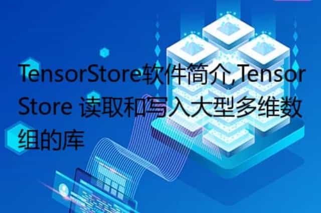 TensorStore软件简介,TensorStore 读取和写入大型多维数组的库