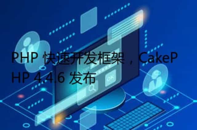 PHP 快速开发框架,CakePHP 4.4.6 发布