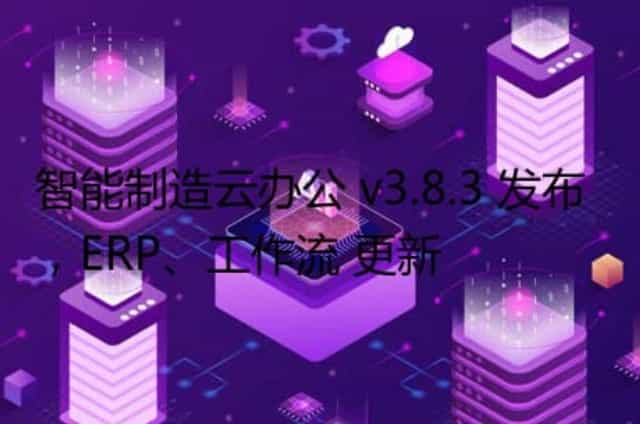 智能制造云办公 v3.8.3 发布,ERP/工作流 更新