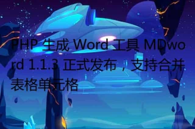 PHP 生成 Word 工具 MDword 1.1.3 正式发布,支持合并表格单元格