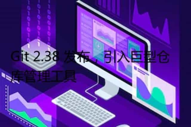 Git 2.38 发布,引入巨型仓库管理工具