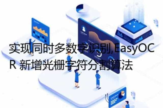 实现同时多数字识别,EasyOCR 新增光栅字符分割算法