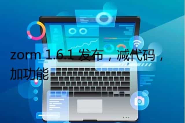 zorm 1.6.1 发布,减代码,加功能