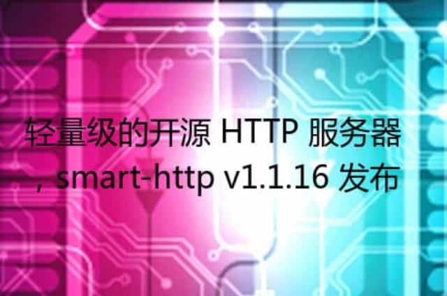 轻量级的开源 HTTP 服务器,smart-http v1.1.16 发布
