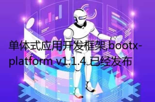 单体式应用开发框架,bootx-platform v1.1.4 已经发布