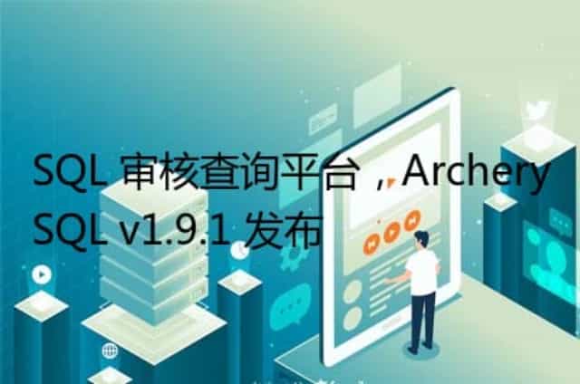 SQL 审核查询平台,ArcherySQL v1.9.1 发布