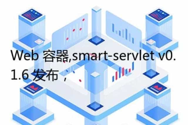 Web 容器,smart-servlet v0.1.6 发布