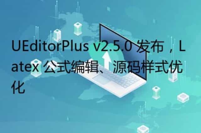 UEditorPlus v2.5.0 发布,Latex 公式编辑/源码样式优化